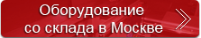 Оборудование со склада в Москве