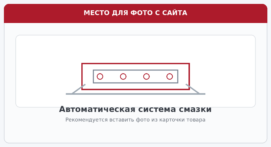 автоматическая система смазки VitReX MLZ-9325
