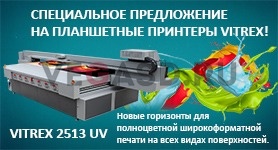Снижение цен на планшетные принтеры Vitrex!