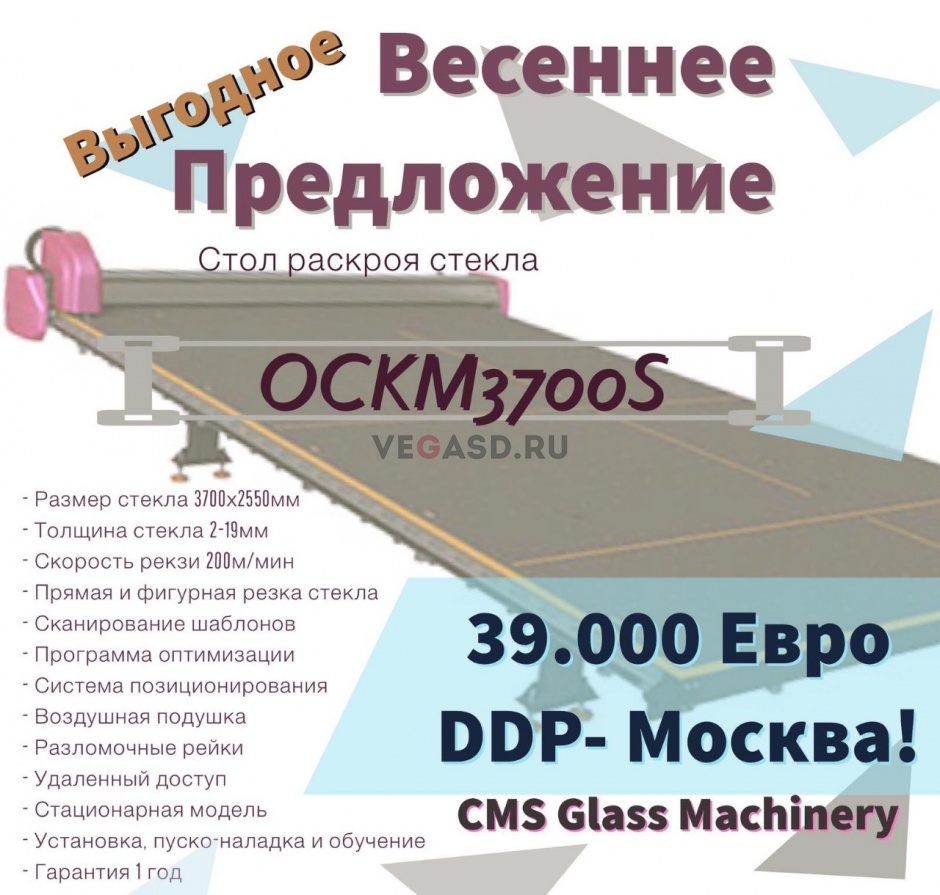 Выгодное весеннее предложение - стол раскроя стекла OCKM 3700 S!