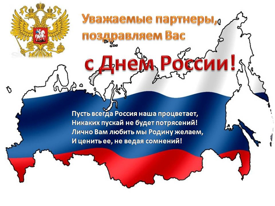 Открытка день россии текст