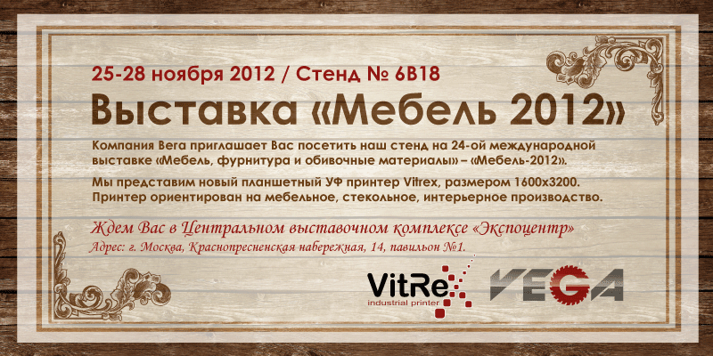 Приглашение на выставку Мебель 2012