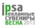Итоги выставки IPSA РЕКЛАМНЫЕ СУВЕНИРЫ. ВЕСНА 2013