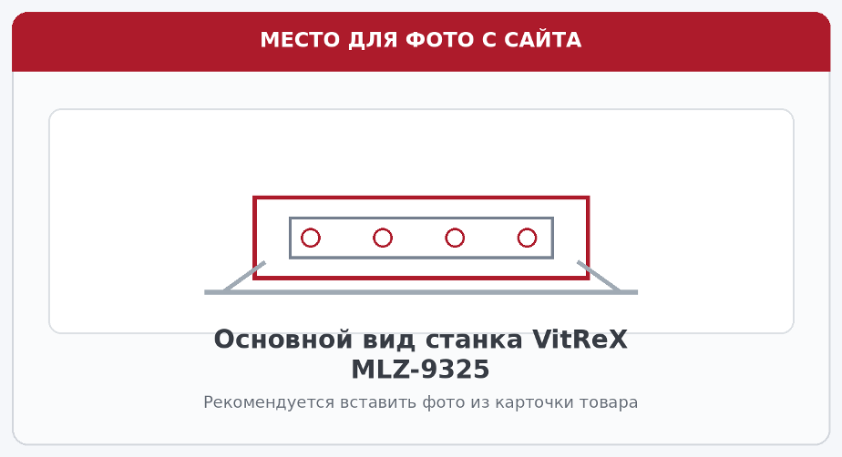 VitReX MLZ-9325 общий вид